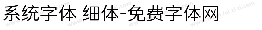 系统字体 细体字体转换